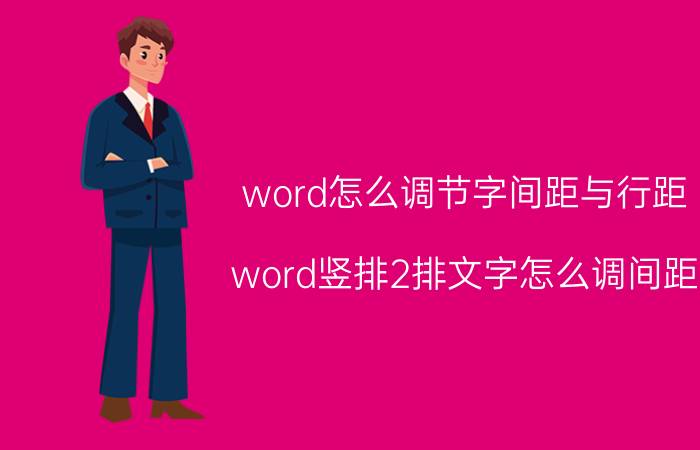 word怎么调节字间距与行距 word竖排2排文字怎么调间距？